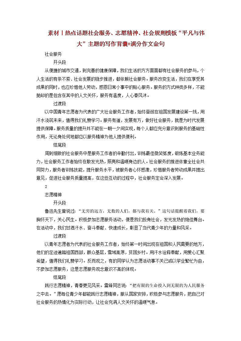 2023年高考语文高分作文精选 经典素材集锦专题 09社会服务志愿精神社会规则模板“平凡与伟大”主题的写作背囊满分作文金句第1页