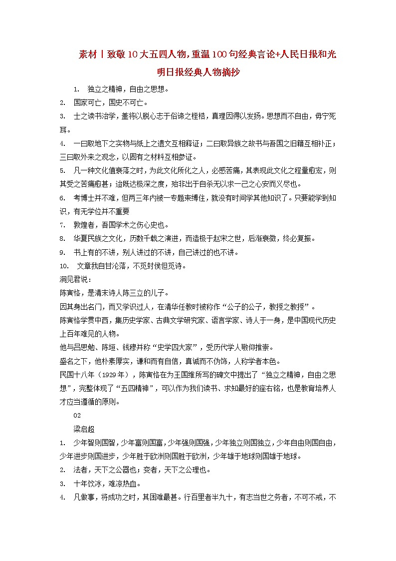 2023年高考语文高分作文精选 经典素材集锦专题 12致敬10大五四人物重温100句经典言论人民日报和光明日报经典人物摘抄第1页