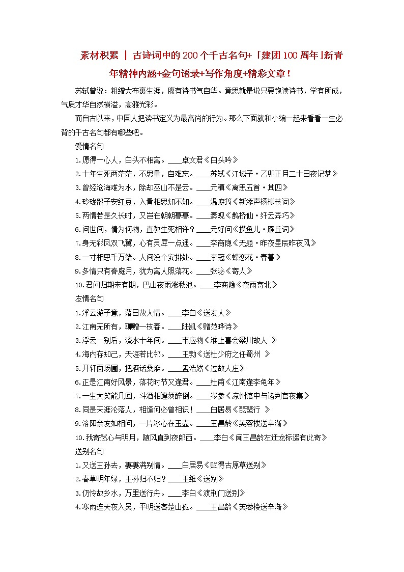 2023年高考语文高分作文精选 经典素材集锦专题 13古诗词中的200个千古名句建团100周年新青年精神内涵金句语录写作角度精彩文章01