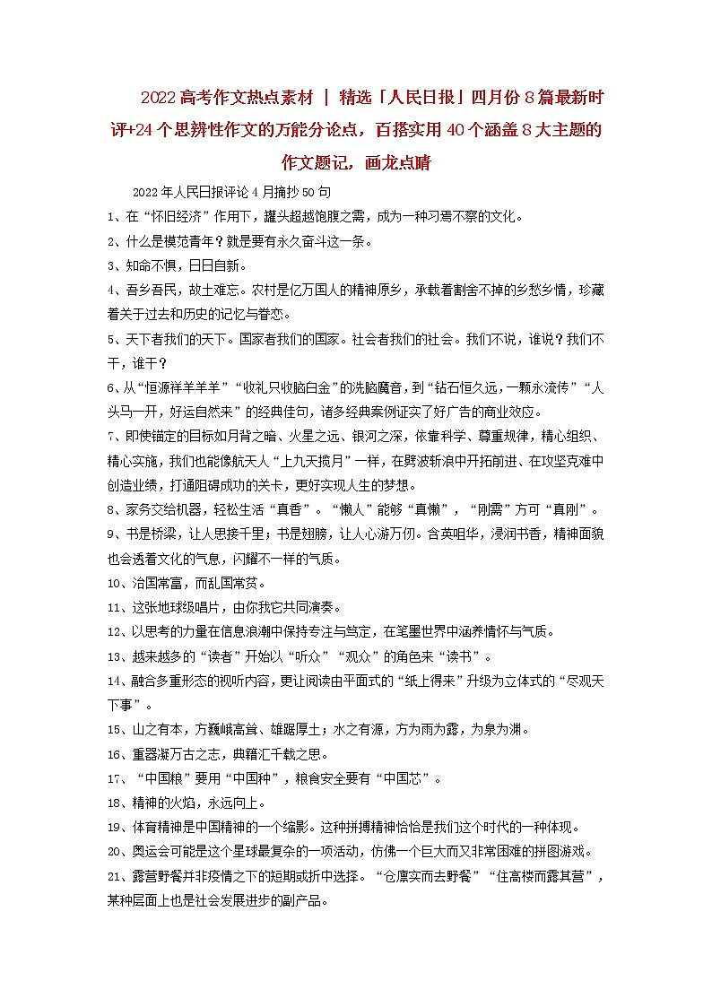 2023年高考语文高分作文精选 经典素材集锦专题 02「人民日报」最新时评24个思辨性作文的万能分论点百搭实用40个涵盖8大主题的作文题记第1页
