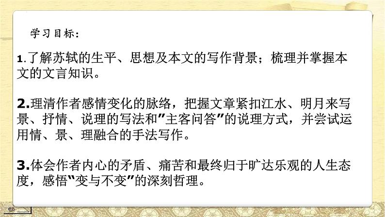 2022—2023学年统编版高中语文必修上册16.1《赤壁赋》课件02