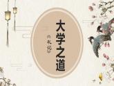 2022-2023学年统编版高中语文选择性必修上册5.2 《大学之道》课件