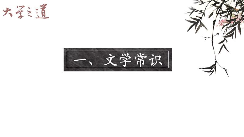 2022-2023学年统编版高中语文选择性必修上册5.2 《大学之道》课件03