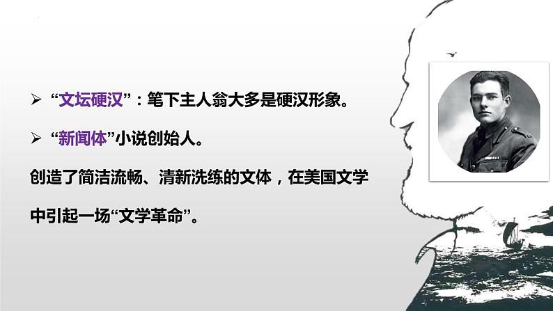 2022-2023学年统编版高中语文选择性必修上册10.《老人与海（节选）》课件04