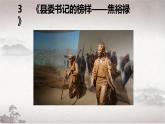 统编版高中语文选择性必修上册课件 1.3.2《县委书记的榜样——焦裕禄》