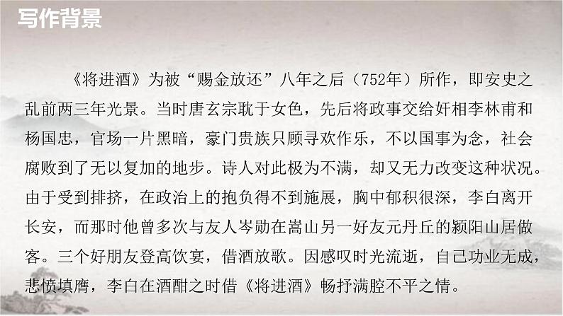 统编版高中语文选择性必修上册课件 古诗词诵读《将进酒》04