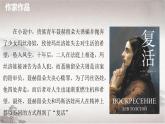 统编版高中语文选择性必修上册课件 3.9《复活》