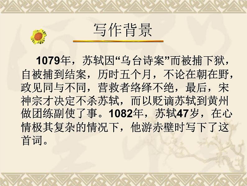 2022-2023学年统编版高中语文必修上册9-1《念奴娇·赤壁怀古》课件第7页