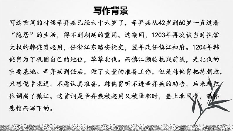 2022-2023学年统编版高中语文必修上册9-2《永遇乐·京口北固亭怀古》课件第7页