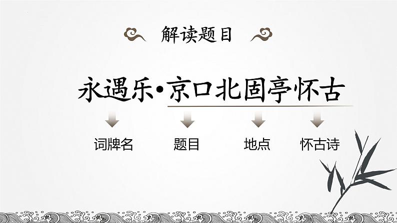 2022-2023学年统编版高中语文必修上册9-2《永遇乐·京口北固亭怀古》课件第8页