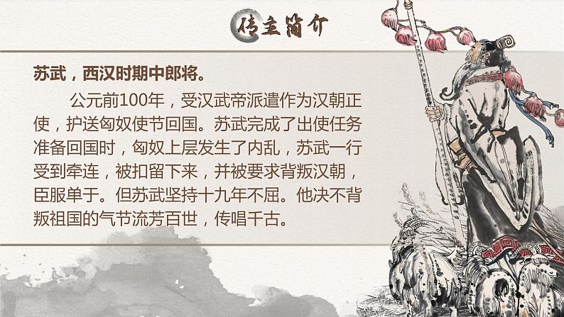 2022—2023学年统编版高中语文选择性必修中册10《苏武传》课件第8页