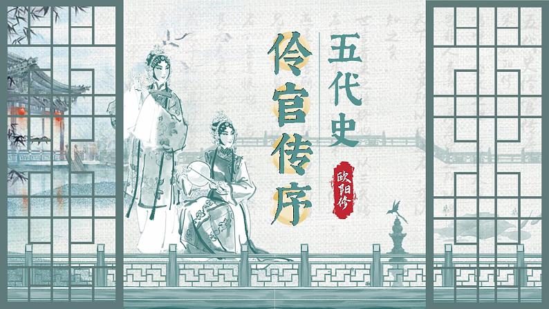 2022—2023学年统编版高中语文选择性必修中册11.2《五代史伶官传序》课件01