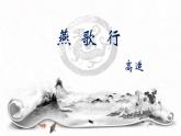 2022-2023學(xué)年統(tǒng)編版高中語文選擇性必修中冊(cè)古詩(shī)詞誦讀《燕歌行（并序）》課件