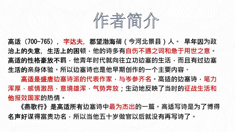 2022-2023学年统编版高中语文选择性必修中册古诗词诵读《燕歌行（并序）》课件第5页