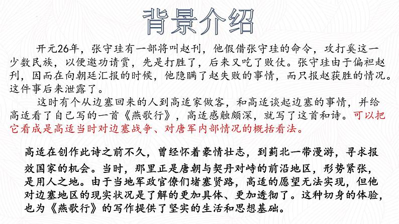 2022-2023学年统编版高中语文选择性必修中册古诗词诵读《燕歌行（并序）》课件第6页