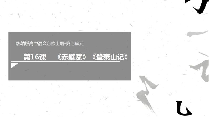 2022-2023学年统编版高中语文必修上册16.《赤壁赋》《登泰山记》群文阅读课件01