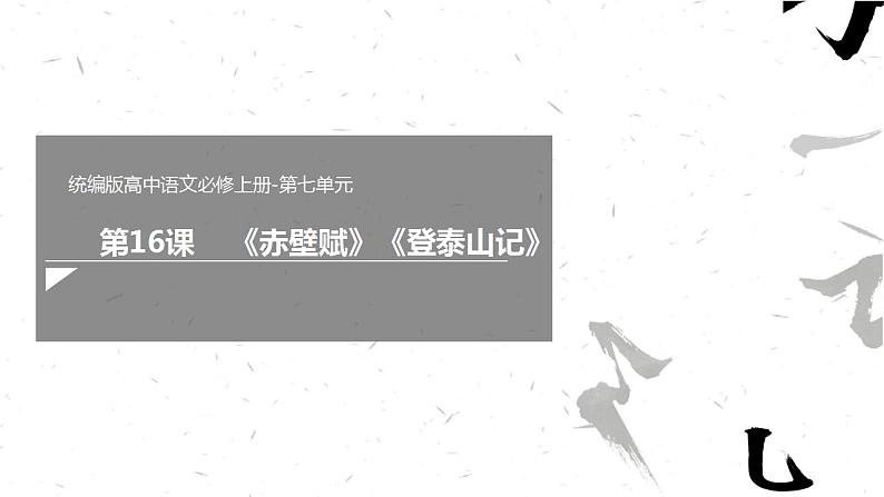 2022-2023学年统编版高中语文必修上册16.《赤壁赋》《登泰山记》群文阅读课件第1页