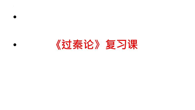 2022-2023学年统编版高中语文选择性必修中册11.1《过秦论》复习课件第1页