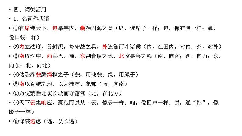 2022-2023学年统编版高中语文选择性必修中册11.1《过秦论》复习课件第8页