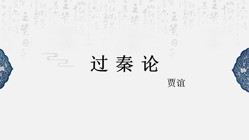 2022-2023学年统编版高中语文选择性必修中册11.1《过秦论》课件02