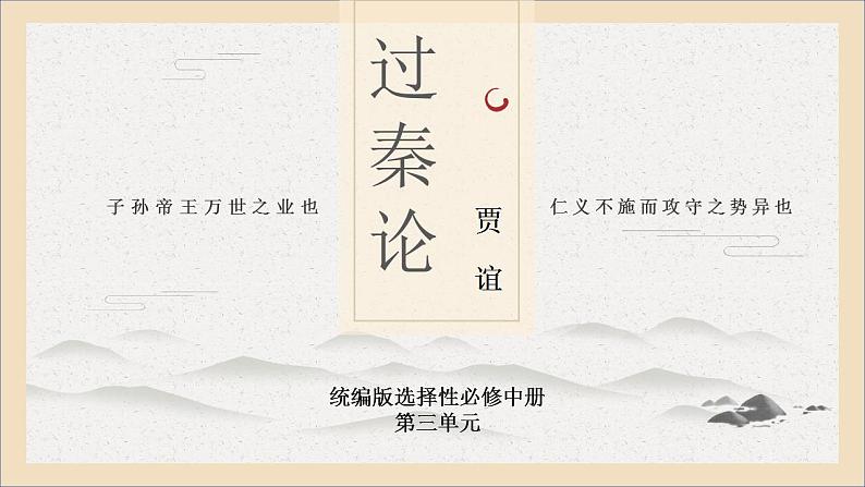 2022-2023学年统编版高中语文选择性必修中册11-1《过秦论》课件第1页