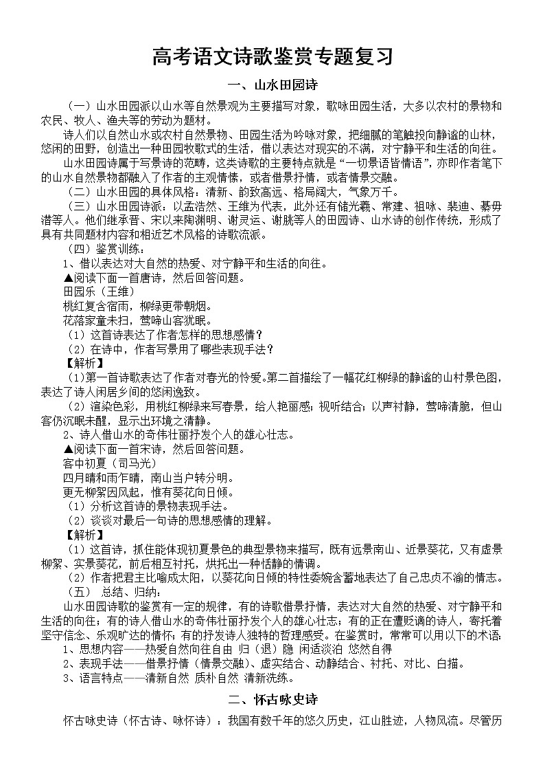 高中语文高考诗歌鉴赏专题复习（技巧+实例）第1页