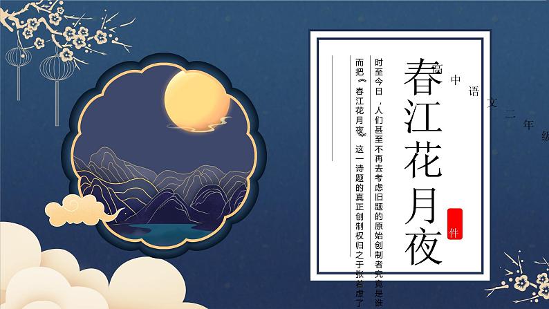 2022-2023学年高中语文统编版选择性必修上册古诗词诵读《 春江花月夜》课件01