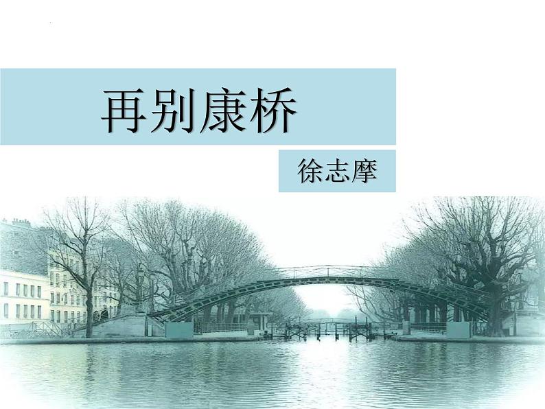 2021-2022学年统编版高中语文选择性必修下册6.2《再别康桥》课件01