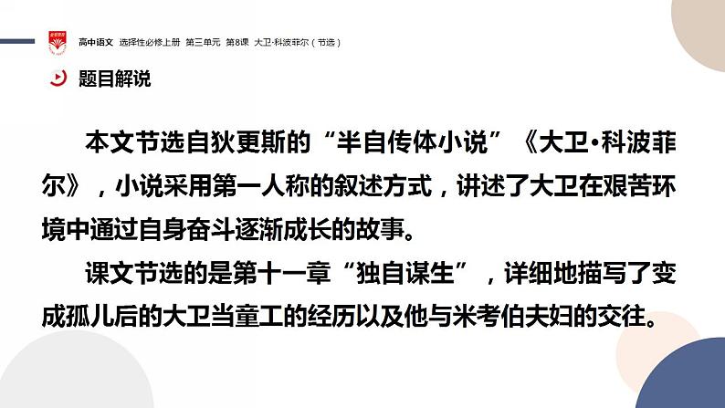 2022-2023学年统编版高中语文选择性必修上册8《大卫·科波菲尔——情节结构》课件第6页