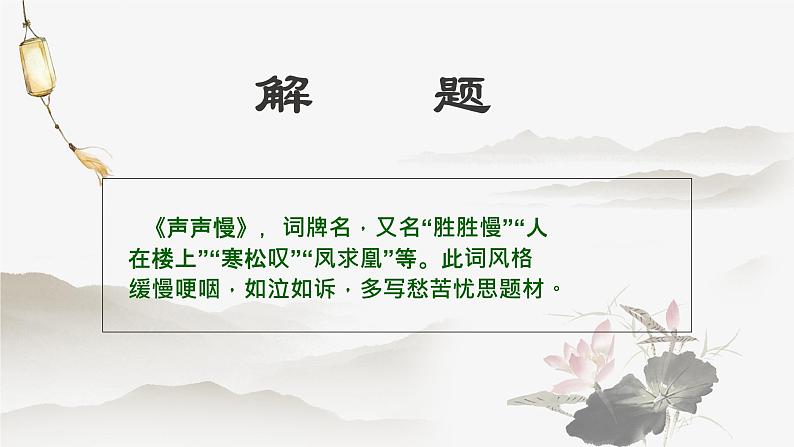 2022-2023学年统编版高中语文必修上册9.3《声声慢》课件第3页