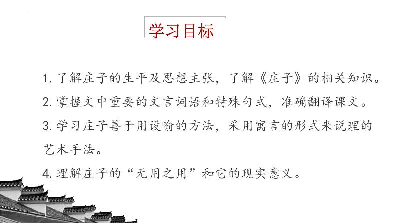 2022-2023学年统编版高中语文选择性必修上册6.2《五石之瓠》课件第2页