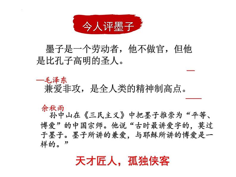 7.《兼爱》课件2022-2023学年统编版高中语文选择性必修上册第3页