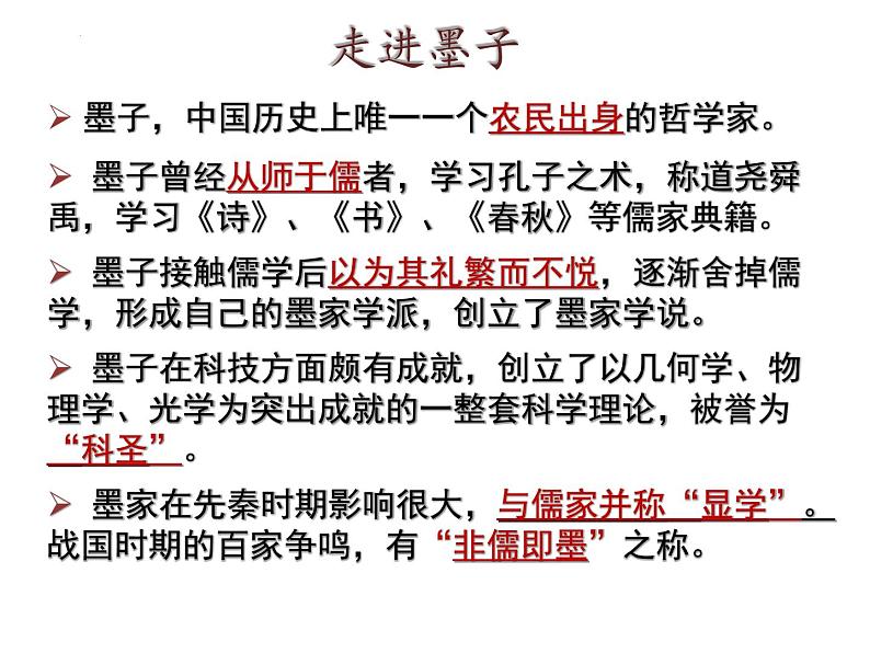 7.《兼爱》课件2022-2023学年统编版高中语文选择性必修上册第5页