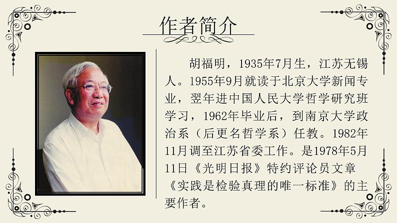 3.《实践是检验真理的唯一标准》课件 2022-2023学年统编版高中语文选择性必修中册03