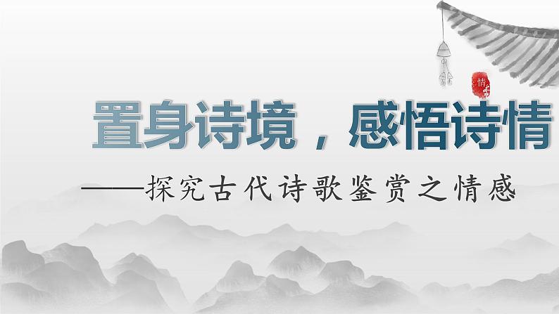 2023届高考语文复习：探究古代诗歌鉴赏之情感 课件第1页