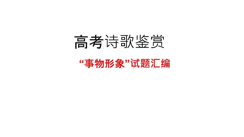 2023届高考语文复习：诗歌鉴赏“事物形象”题汇编 课件24张第1页