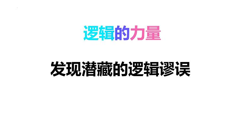 第四单元 逻辑的力量《发现潜藏的逻辑谬误》 课件2022-2023学年统编版高中语文选择性必修上册01