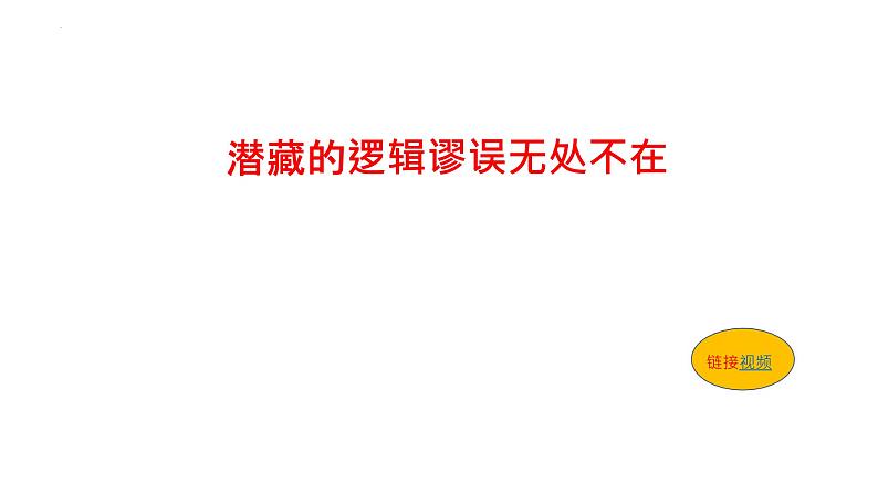 第四单元 逻辑的力量《发现潜藏的逻辑谬误》 课件2022-2023学年统编版高中语文选择性必修上册02