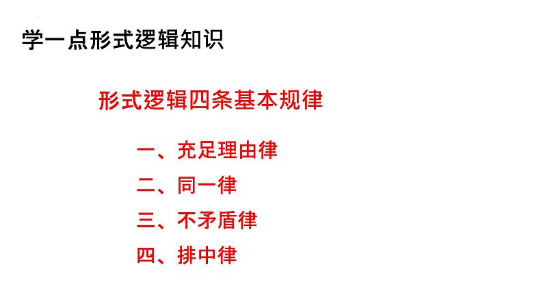 第四单元 逻辑的力量《发现潜藏的逻辑谬误》 课件2022-2023学年统编版高中语文选择性必修上册03