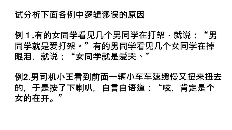 第四单元 逻辑的力量《发现潜藏的逻辑谬误》 课件2022-2023学年统编版高中语文选择性必修上册05