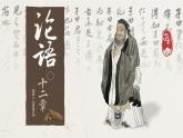 高中语文统编版选择性必修上册5.1《论语》十二章 课件