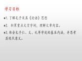 高中语文统编版选择性必修上册5.1《论语》十二章 课件