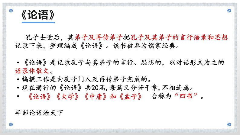 高中语文统编版选择性必修上册5.1《论语》十二章 课件05