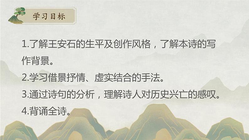 古诗词诵读《桂枝香·金陵怀古》课件28张 2022-2023学年统编版高中语文必修下册第2页