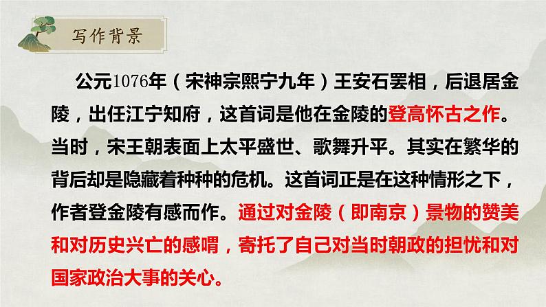 古诗词诵读《桂枝香·金陵怀古》课件28张 2022-2023学年统编版高中语文必修下册第4页