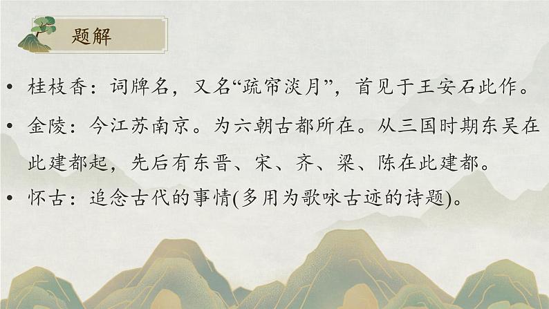 古诗词诵读《桂枝香·金陵怀古》课件28张 2022-2023学年统编版高中语文必修下册第5页