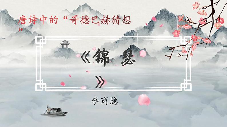 古诗词诵读《锦瑟》课件17张 2022-2023学年统编版高中语文选择性必修中册第1页