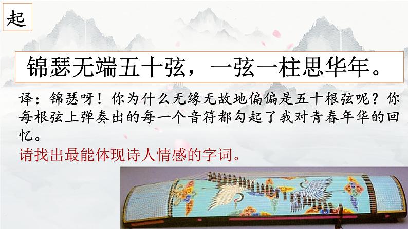 古诗词诵读《锦瑟》课件17张 2022-2023学年统编版高中语文选择性必修中册第6页