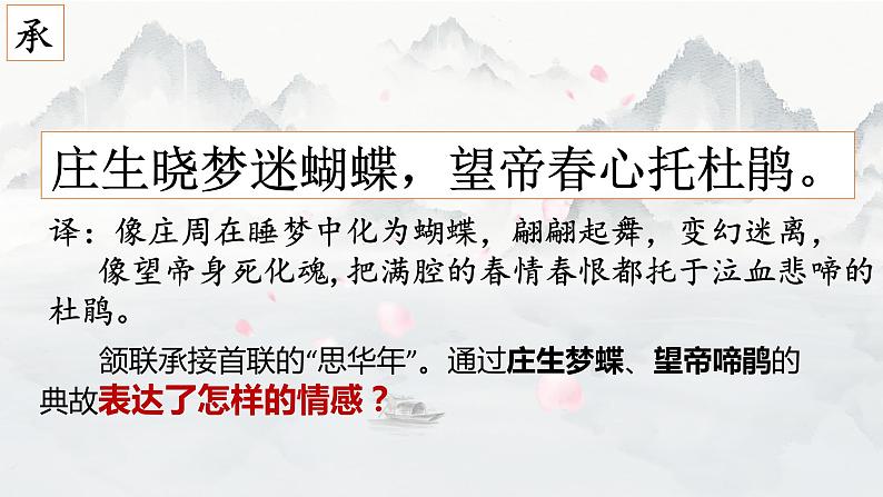 古诗词诵读《锦瑟》课件17张 2022-2023学年统编版高中语文选择性必修中册第7页