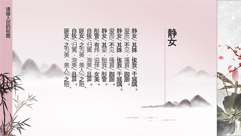 古诗词诵读《静女》课件 2022-2023学年统编版高中语文必修上册08